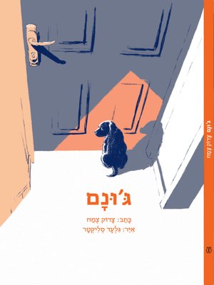 cover image of ג׳ונם - Junam
